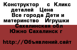  Конструктор Cliсs Кликс 400 деталей › Цена ­ 1 400 - Все города Дети и материнство » Игрушки   . Сахалинская обл.,Южно-Сахалинск г.
